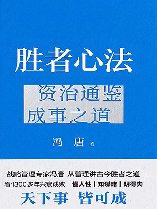 Cover image for 胜者心法：资治通鉴成事之道